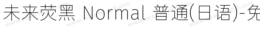 未来荧黑 Normal 普通(日语)字体转换